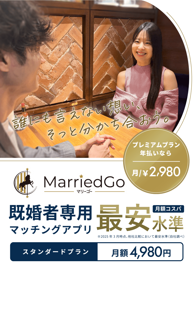 MarriedGo(マリーゴー) 既婚者専用マッチングアプリ 月額最安水準 誰にも言えない想い、そっと分かち合おう