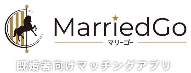 既婚者向けマッチングアプリ MarriedGo（マリーゴー）